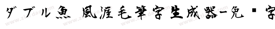 ダブル魚 風涯毛筆字生成器字体转换